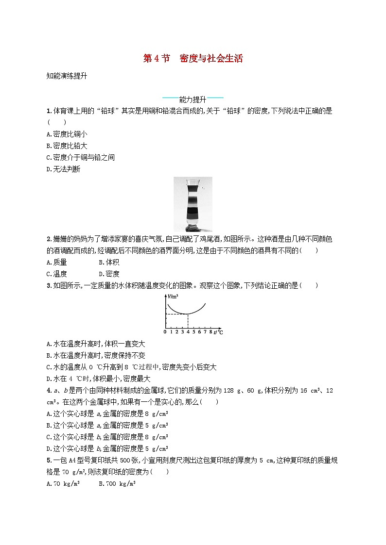 6.4《密度与社会生活》课后习题-八年级物理上册【人教版】第1页
