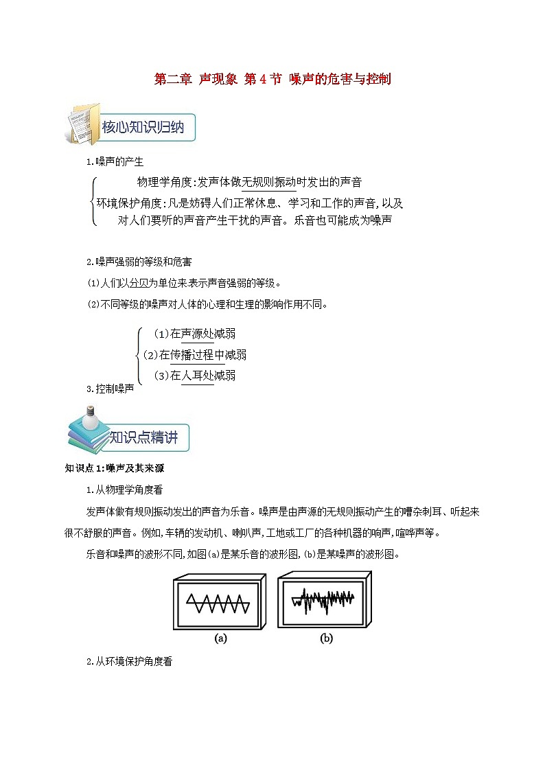 第二章第4节《噪声的危害与控制》备课资料-八年级物理上册【人教版】 教案01