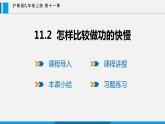 11.2 怎样比较做功的快慢课件 -2023-2024学年沪粤版物理九年级上册