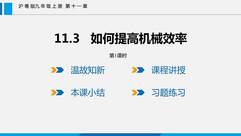 11.3 如何提高机械效率 第1课时课件 -2023-2024学年沪粤版物理九年级上册01