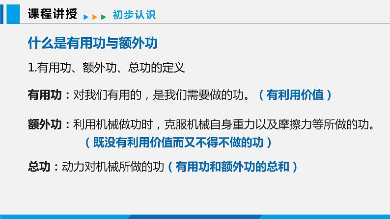 11.3 如何提高机械效率 第1课时课件 -2023-2024学年沪粤版物理九年级上册04