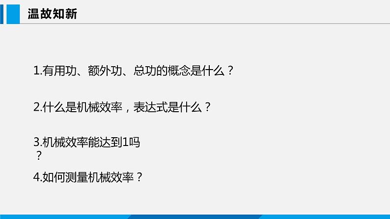 11.3 如何提高机械效率 第2课时课件 -2023-2024学年沪粤版物理九年级上册02