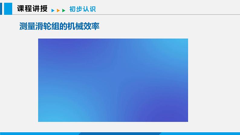 11.3 如何提高机械效率 第2课时课件 -2023-2024学年沪粤版物理九年级上册06