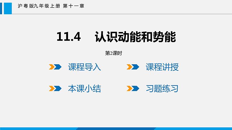 11.4 认识动能和势能 第2课时课件 -2023-2024学年沪粤版物理九年级上册01