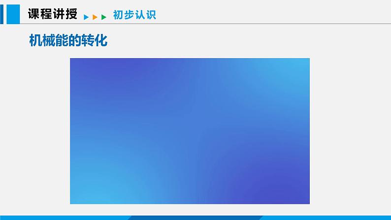 11.4 认识动能和势能 第2课时课件 -2023-2024学年沪粤版物理九年级上册04