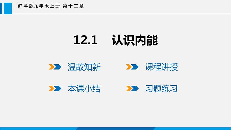 12.1 认识内能课件 -2023-2024学年沪粤版物理九年级上册01