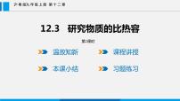 粤沪版九年级上册12.3 研究物质的比热容教案配套ppt课件