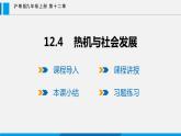 12.4 熱機(jī)與社會(huì)發(fā)展課件 -2023-2024學(xué)年滬粵版物理九年級(jí)上冊(cè)