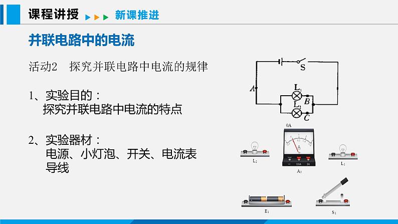 13.4 探究串、并联电路中的电流课件 -2023-2024学年沪粤版物理九年级上册06