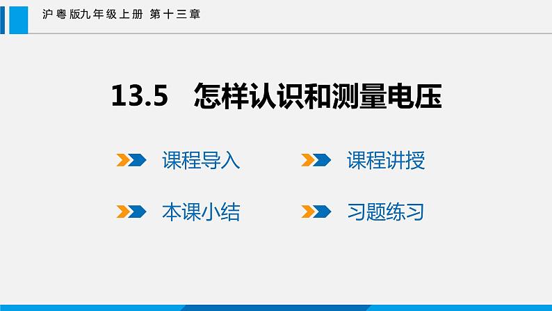 13.5 怎样认识和测量电压课件 -2023-2024学年沪粤版物理九年级上册01