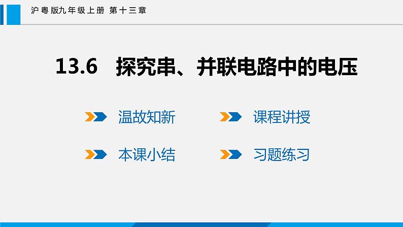 13.6 探究串、并联电路中的电压课件 -2023-2024学年沪粤版物理九年级上册01