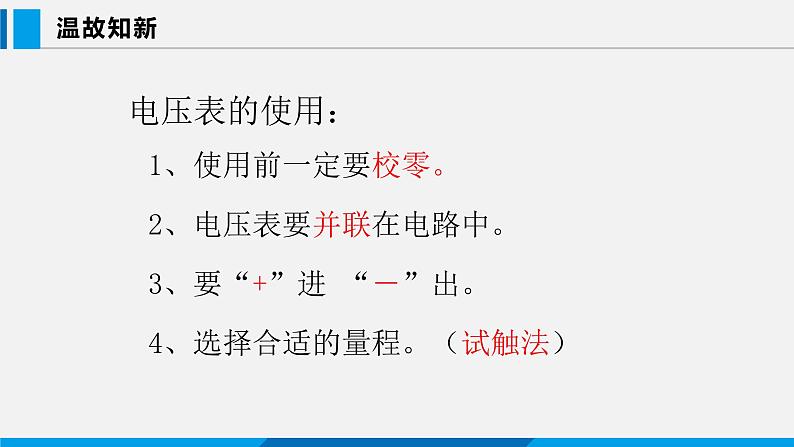 13.6 探究串、并联电路中的电压课件 -2023-2024学年沪粤版物理九年级上册02