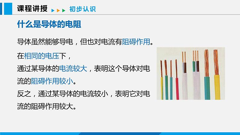 14.1 怎样认识电阻 第1课时课件 -2023-2024学年沪粤版物理九年级上册04