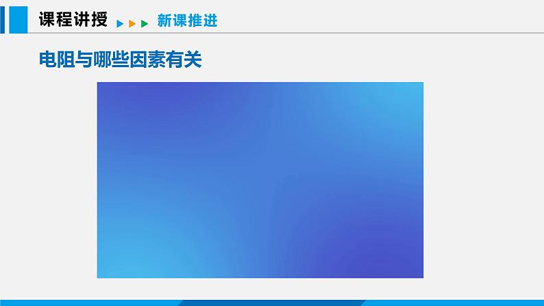 14.1 怎样认识电阻 第1课时课件 -2023-2024学年沪粤版物理九年级上册08