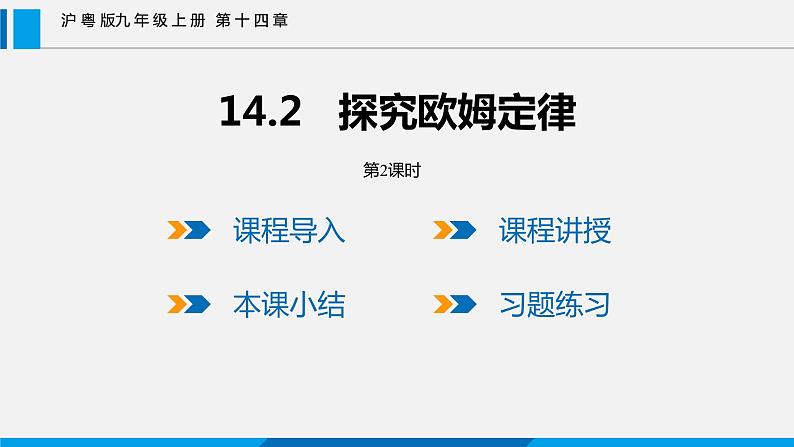 14.2 探究欧姆定律 第2课时课件 -2023-2024学年沪粤版物理九年级上册01