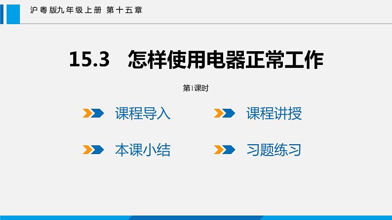 15.3 怎样使用电器正常工作 第1课时课件 -2023-2024学年沪粤版物理九年级上册01