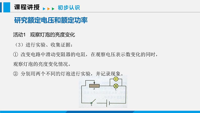 15.3 怎样使用电器正常工作 第1课时课件 -2023-2024学年沪粤版物理九年级上册04