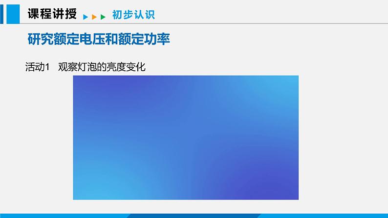 15.3 怎样使用电器正常工作 第1课时课件 -2023-2024学年沪粤版物理九年级上册05