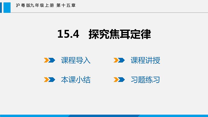 15.4 探究焦耳定律课件 -2023-2024学年沪粤版物理九年级上册01