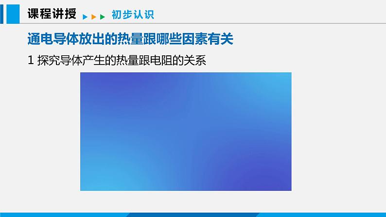 15.4 探究焦耳定律课件 -2023-2024学年沪粤版物理九年级上册04