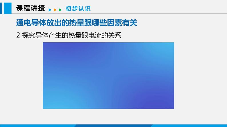 15.4 探究焦耳定律课件 -2023-2024学年沪粤版物理九年级上册06