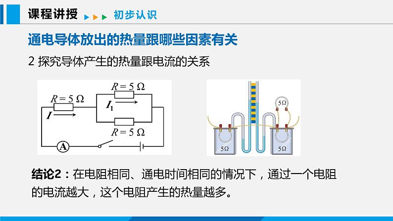 15.4 探究焦耳定律课件 -2023-2024学年沪粤版物理九年级上册07