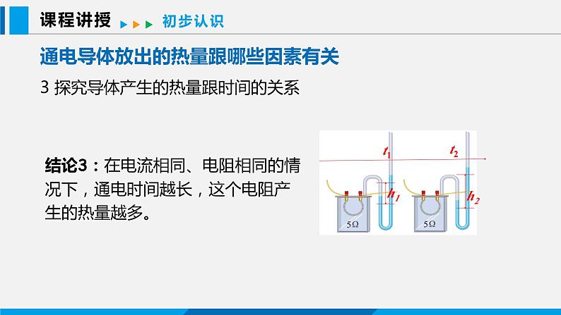 15.4 探究焦耳定律课件 -2023-2024学年沪粤版物理九年级上册08