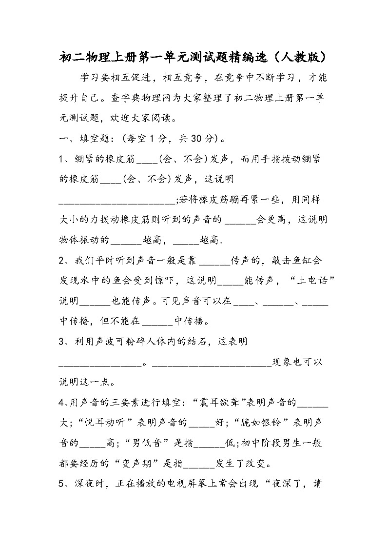 初二物理上册第一单元测试题精编选（人教版）第1页