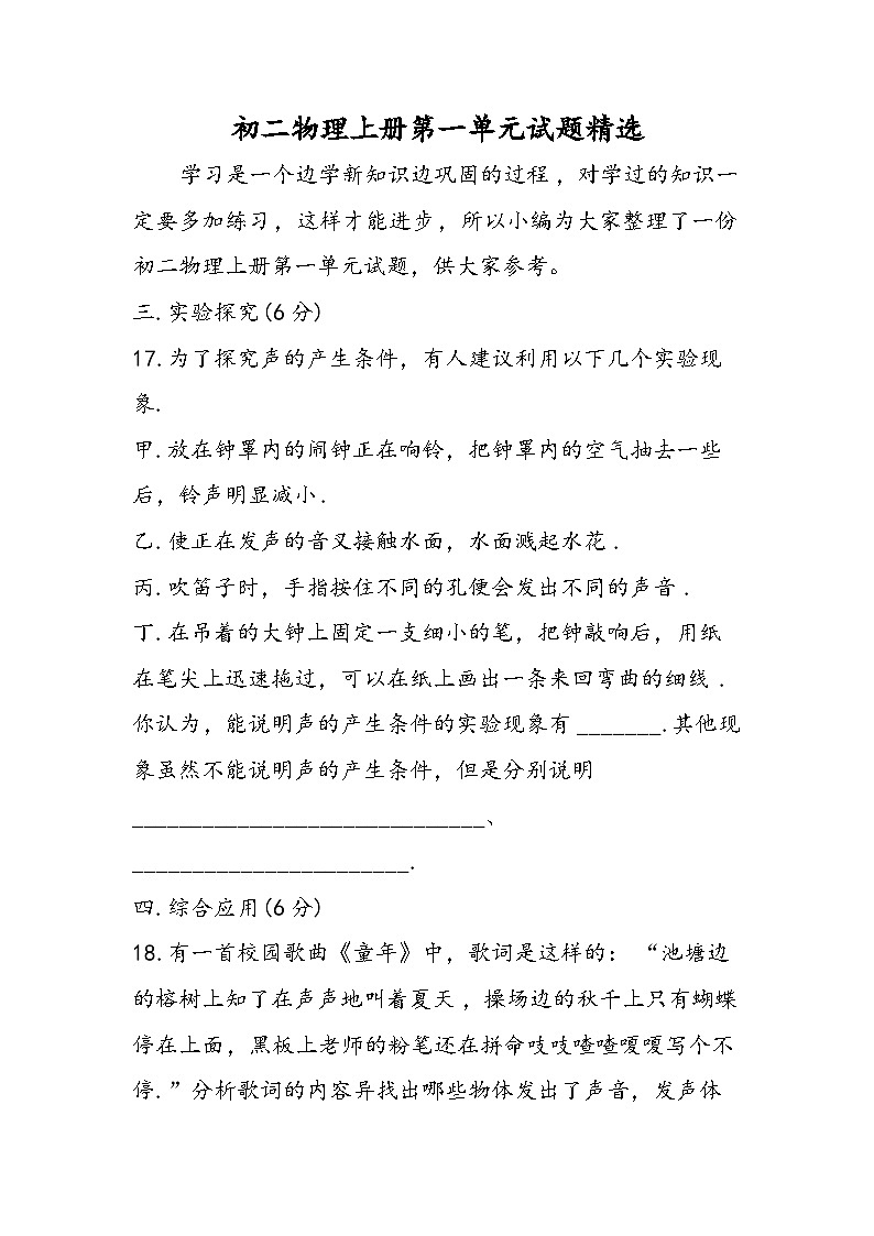 初二物理上册第一单元试题精选01