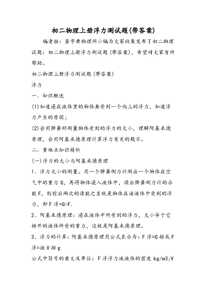 初二物理上册浮力测试题(带答案)第1页