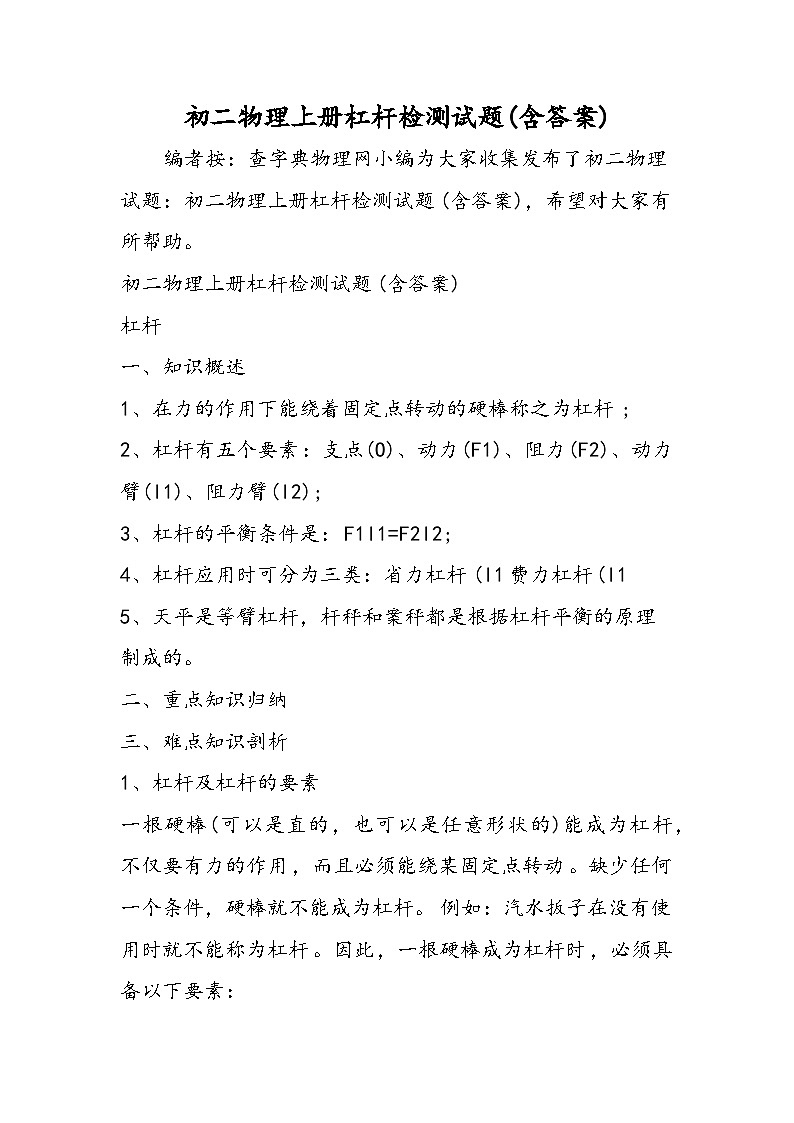 初二物理上册杠杆检测试题(含答案)第1页