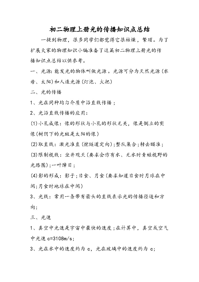 初二物理上册光的传播知识点总结第1页