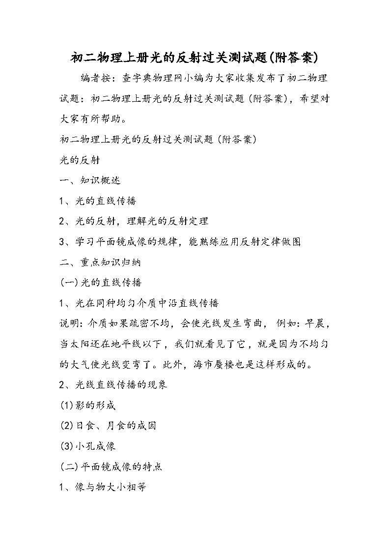 初二物理上册光的反射过关测试题(附答案)第1页