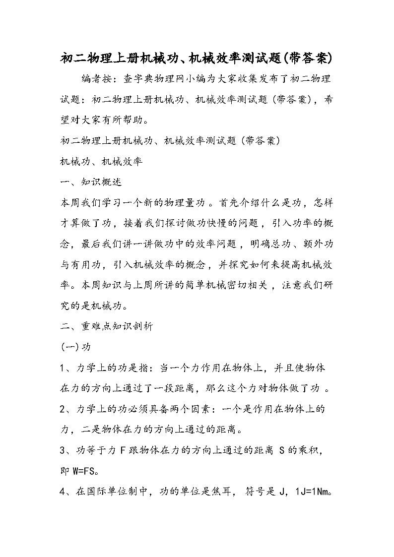 初二物理上册机械功、机械效率测试题(带答案)第1页