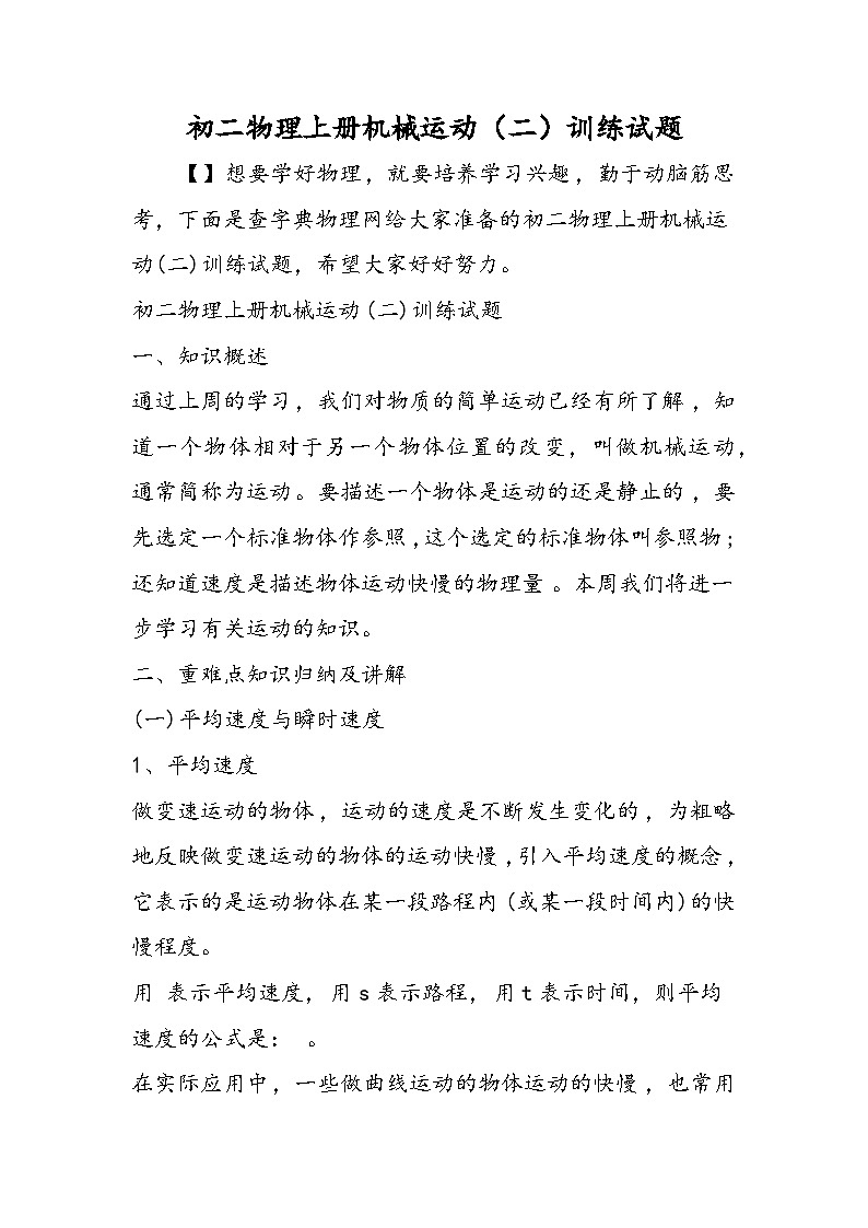 初二物理上册机械运动（二）训练试题第1页
