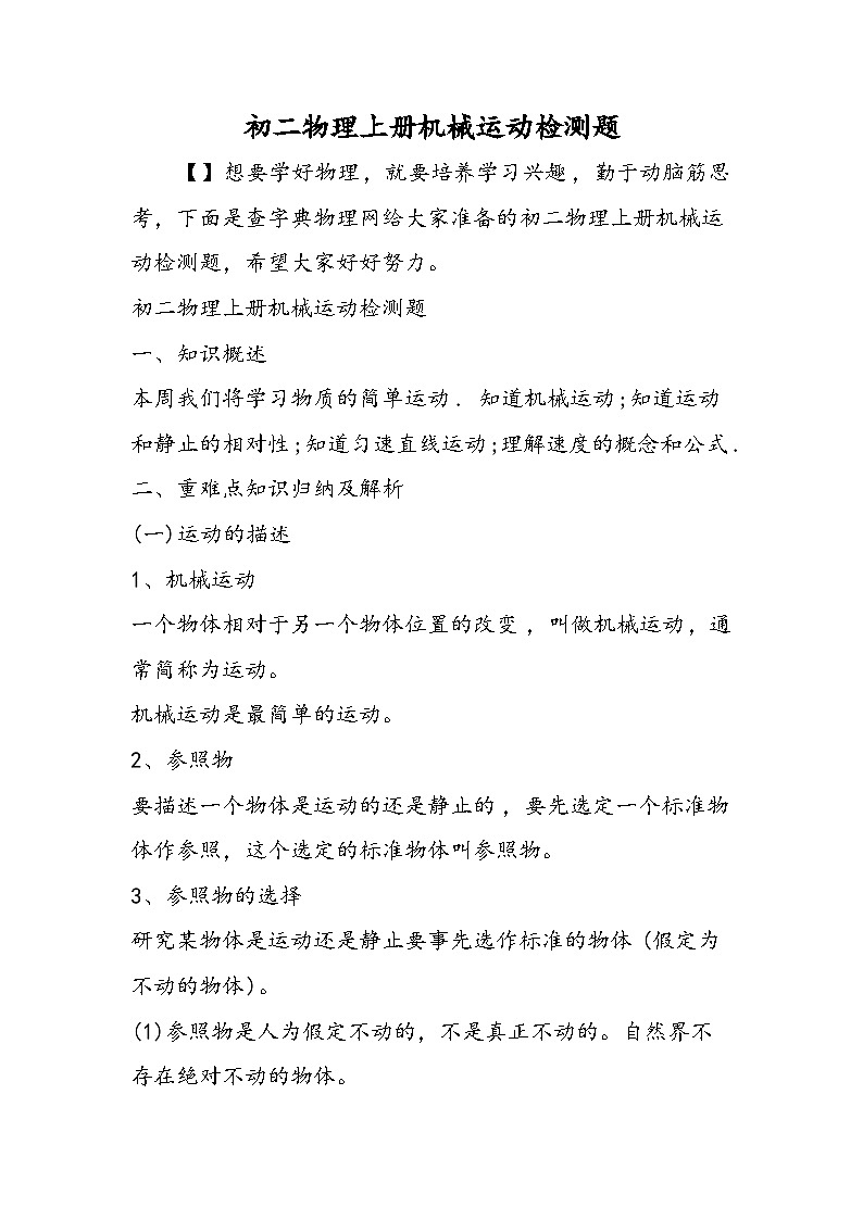 初二物理上册机械运动检测题第1页