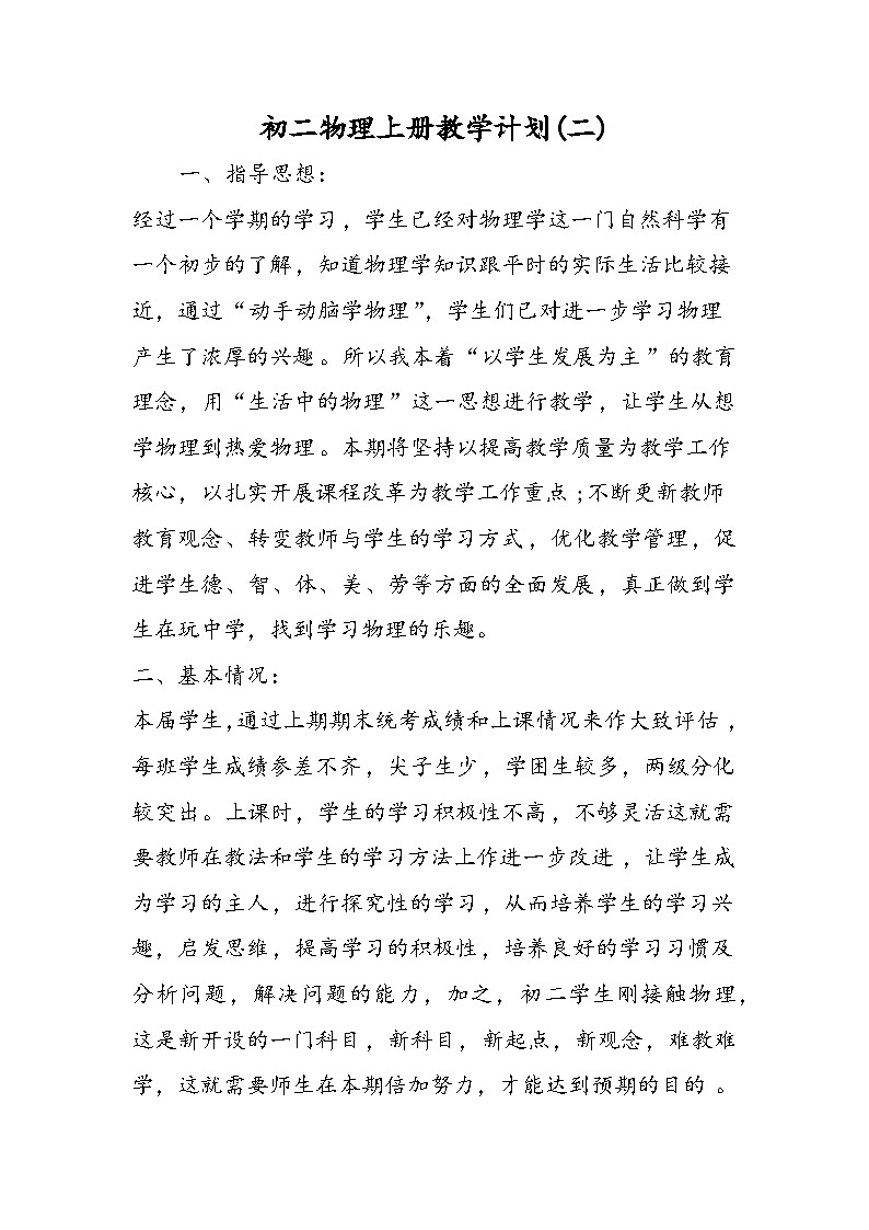 初二物理上册教学计划(二)第1页