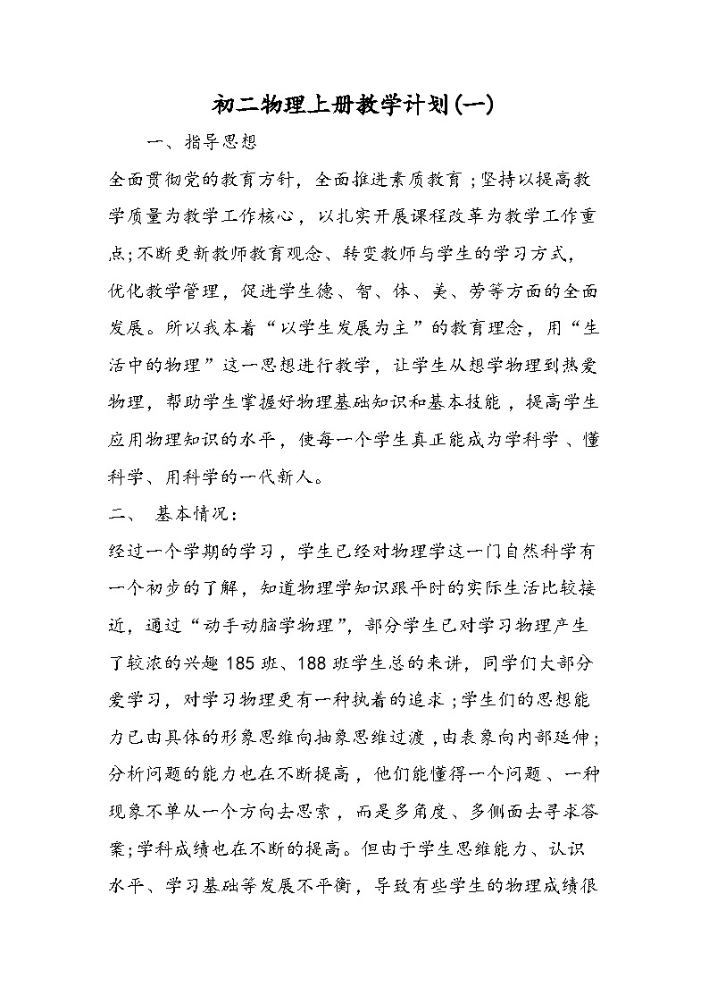 初二物理上册教学计划(一)01