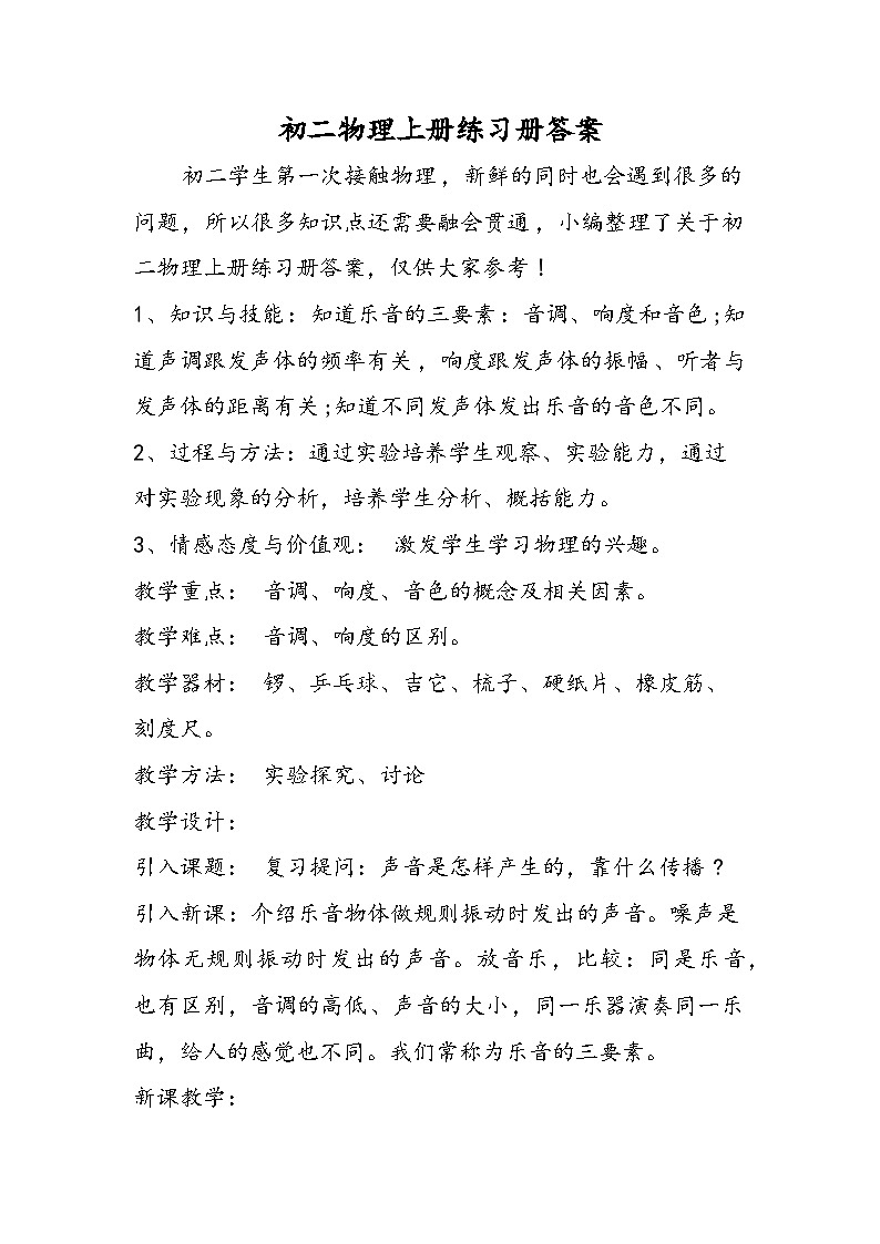 初二物理上册练习册答案第1页