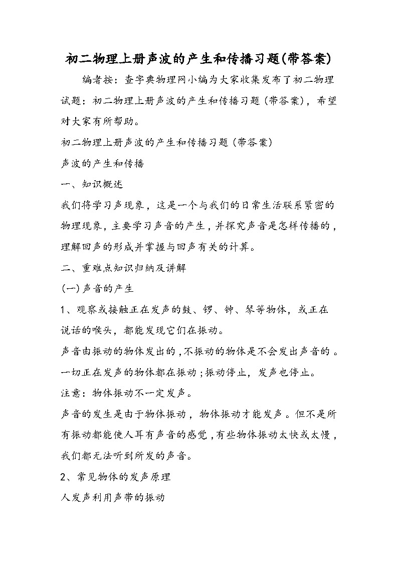 初二物理上册声波的产生和传播习题(带答案)第1页