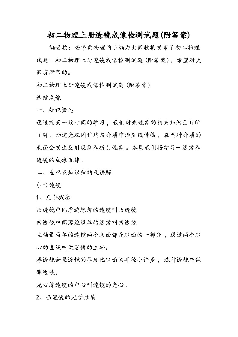 初二物理上册透镜成像检测试题(附答案)01