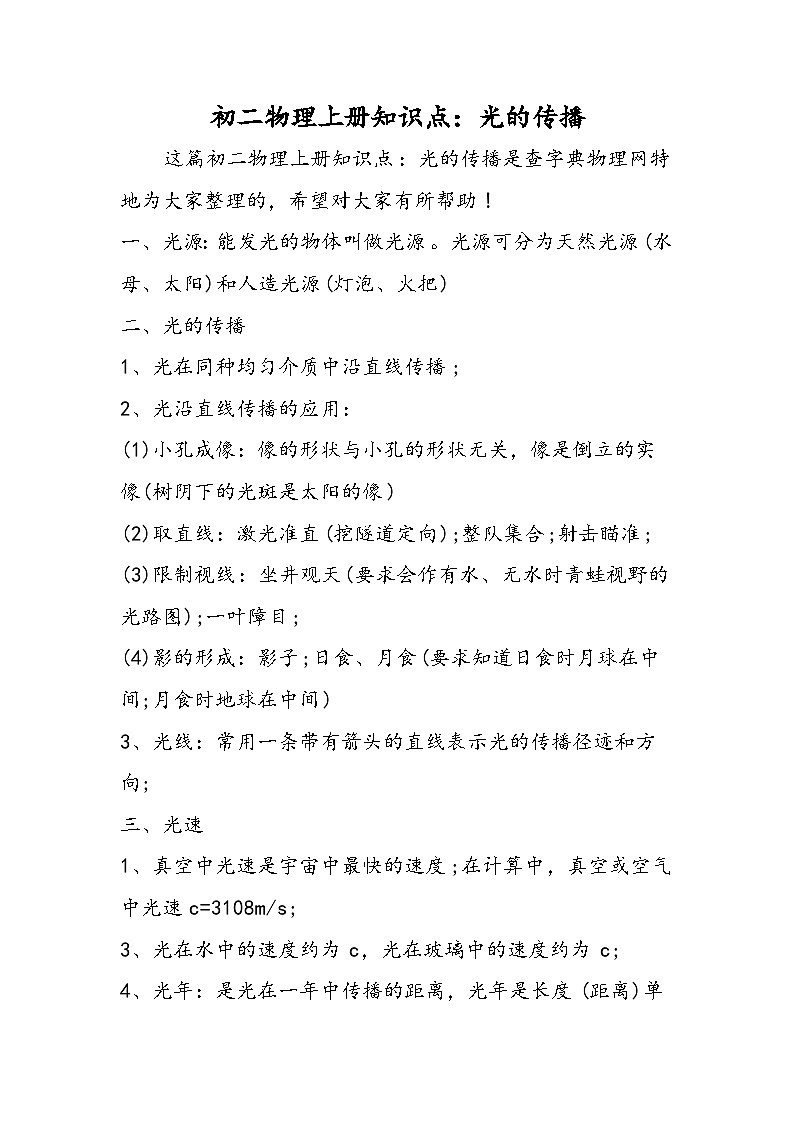 初二物理上册知识点：光的传播01