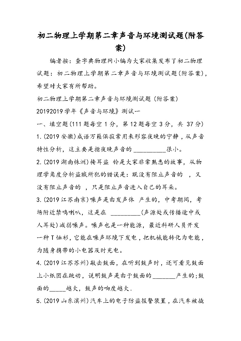 初二物理上学期第二章声音与环境测试题(附答案)第1页