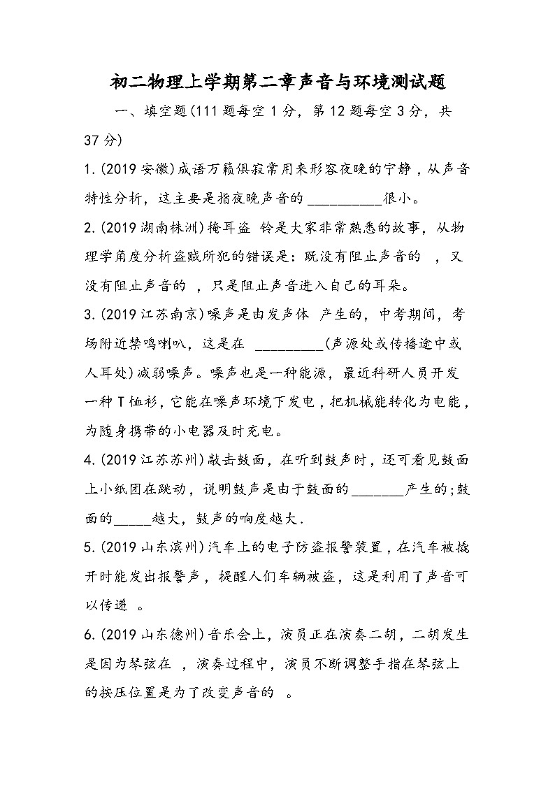 初二物理上学期第二章声音与环境测试题第1页