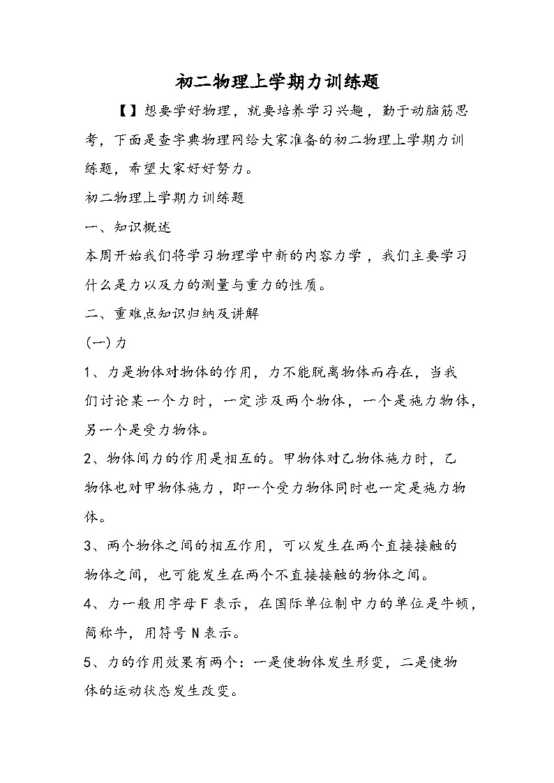 初二物理上学期力训练题第1页