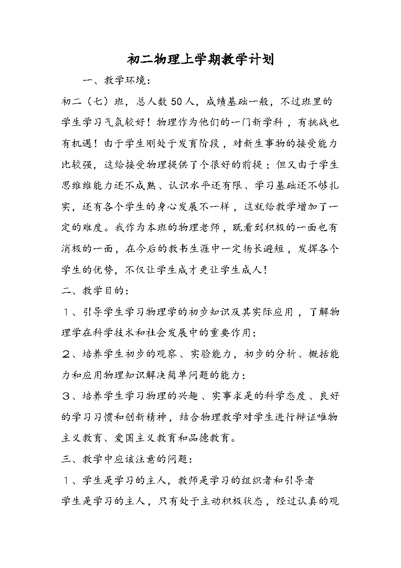 初二物理上学期教学计划第1页