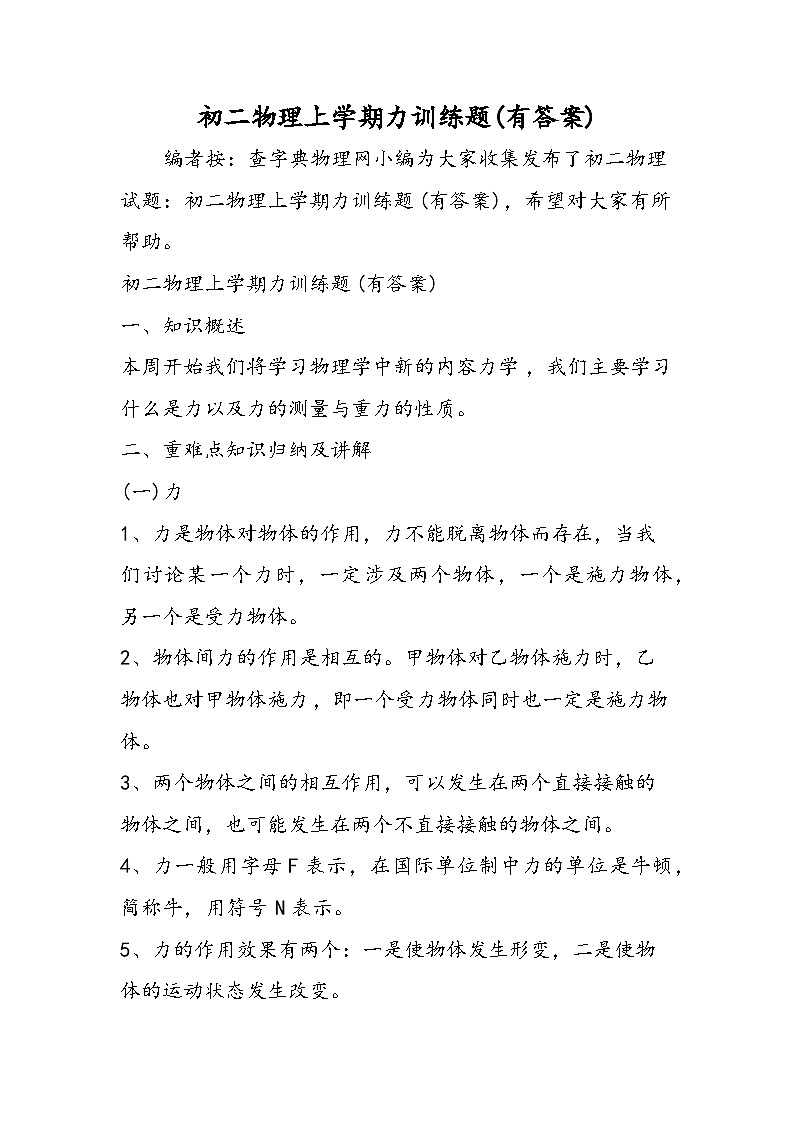 初二物理上学期力训练题(有答案)第1页