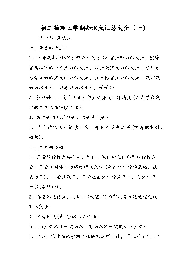 初二物理上学期知识点汇总大全（一）第1页