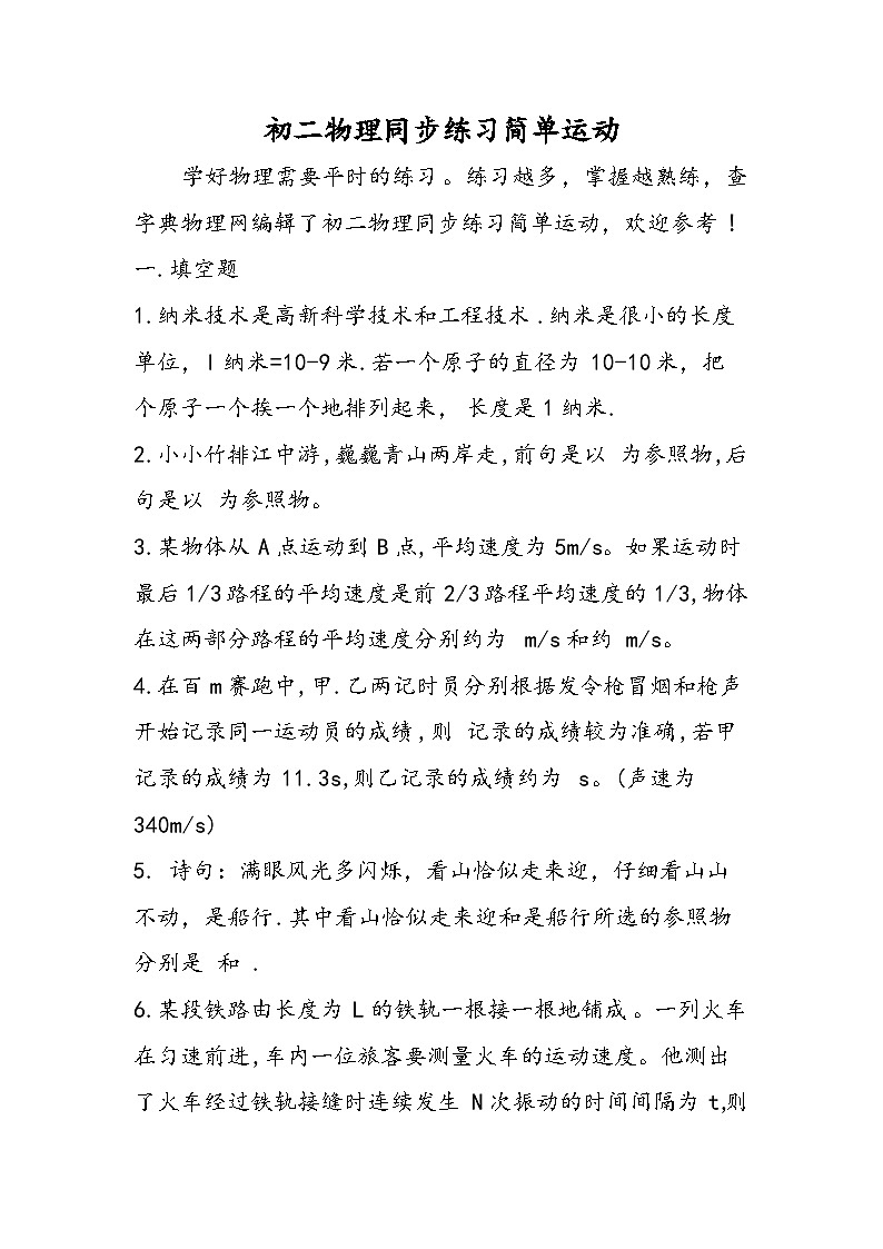 初二物理同步练习简单运动第1页