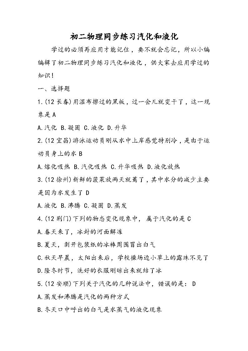 初二物理同步练习汽化和液化第1页